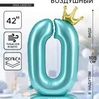 Воздушный шар фольгированный 42" &laquo;Цифра 0 с короной&raquo;, на подставке