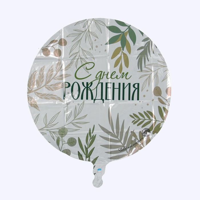 Воздушный шар фольгированный 18" &laquo;С Днём рождения. Листья&raquo;, круг, с подложкой