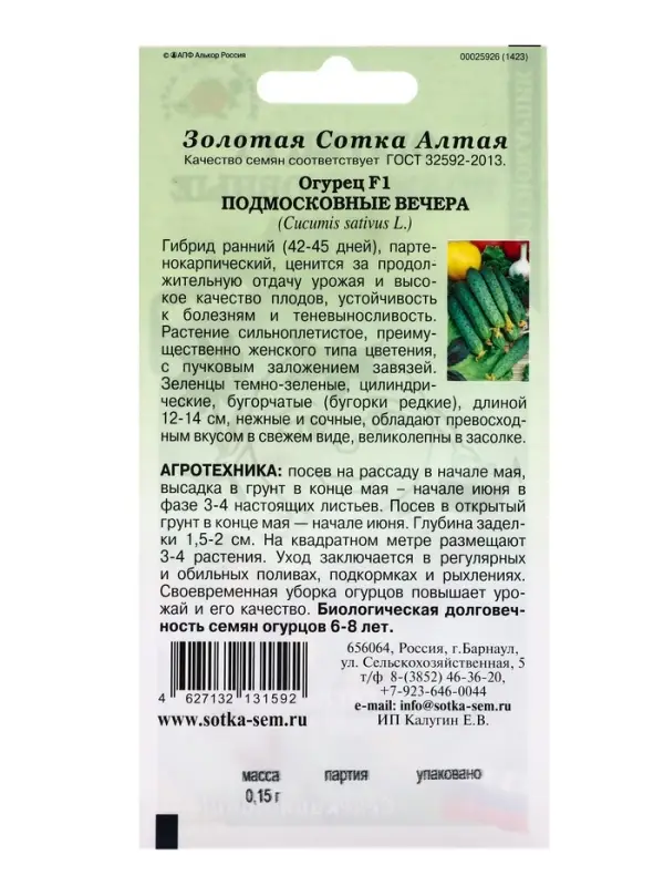 Семена Огурец Подмосковные вечера F1 /Сотка/ 0,15 г/ партен. раннесп. 12-14см/*1500