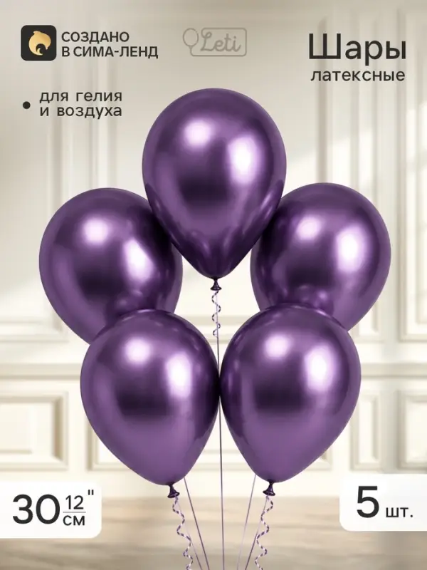 Воздушные шары латексные 12" &laquo;Хром&raquo;, 5 шт., фиолетовые