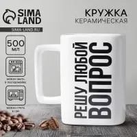 Кружка керамическая &laquo;Решу любой вопрос&raquo;, 500 мл