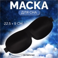 Маска для сна 3D, на липучке, 22,5 × 9 см, цвет чёрный