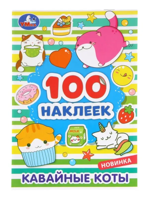 Наклейки альбом «Кавайные коты», 100 стикеров, 8 стр. Наклейки альбом «Кавайные коты», 100 стикеров, 8 стр.