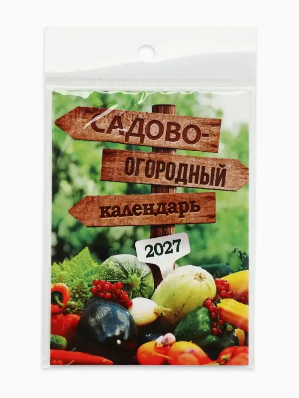 Календарь 2027 отрывной на магните &laquo;Огородный&raquo; 9.5&times;13 см