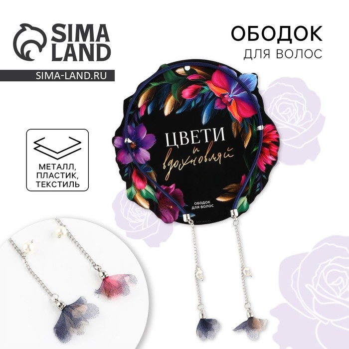 Ободок для волос с декоративными элементами «Цвети и вдохновляй», 0.8 х 13 х 24 см Ободок для волос с декоративными элементами «Цвети и вдохновляй», 0.8 х 13 х 24 см