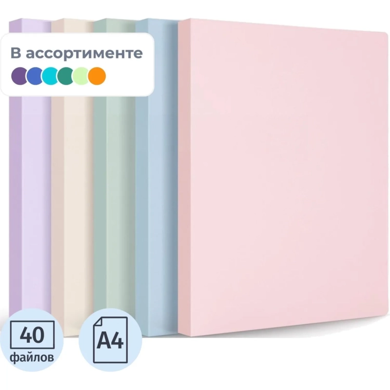 Папка файловая с 40 прозрачными файлами A4 РР 0,7мм в ассортименте 72673
