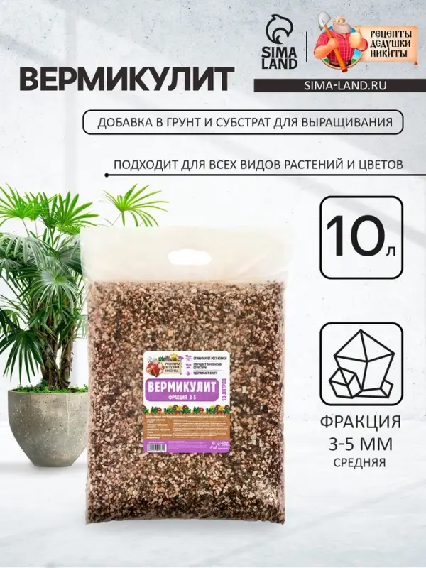 Вермикулит &laquo;Рецепты Дедушки Никиты&raquo; для растений, добавка в грунт, фракция 3-5, 10 л.