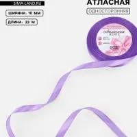 Лента атласная, 10 мм, 23±1 м, сиреневая