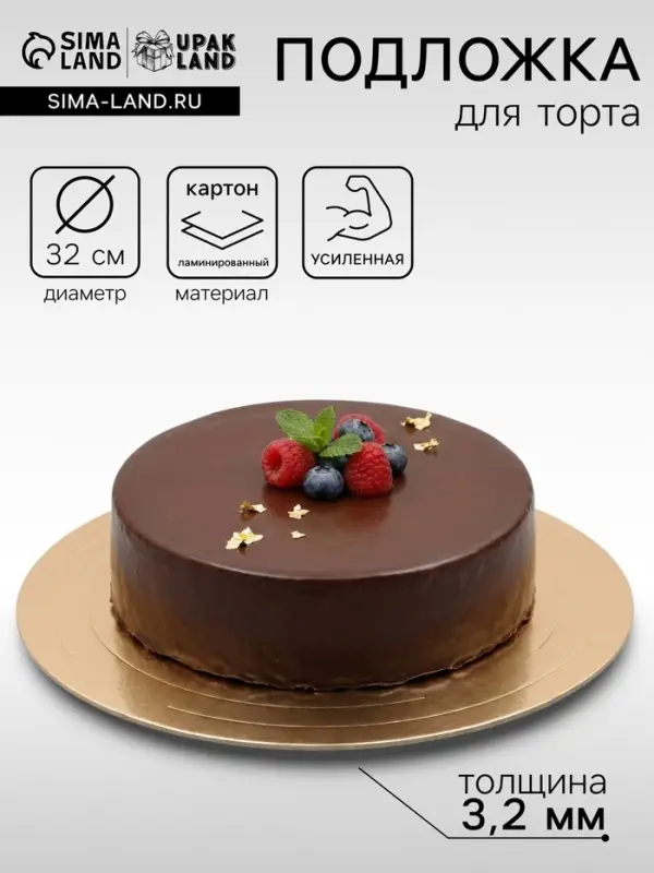 Подложка для торта усиленная 32 см, золото - белый, 3.2 мм