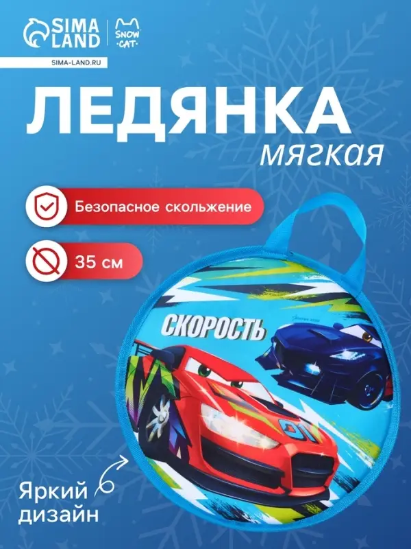 Ледянка &laquo;Скорость&raquo; Snow Cat, d=35 см, толщина 1 см, с ручкой, голубая
