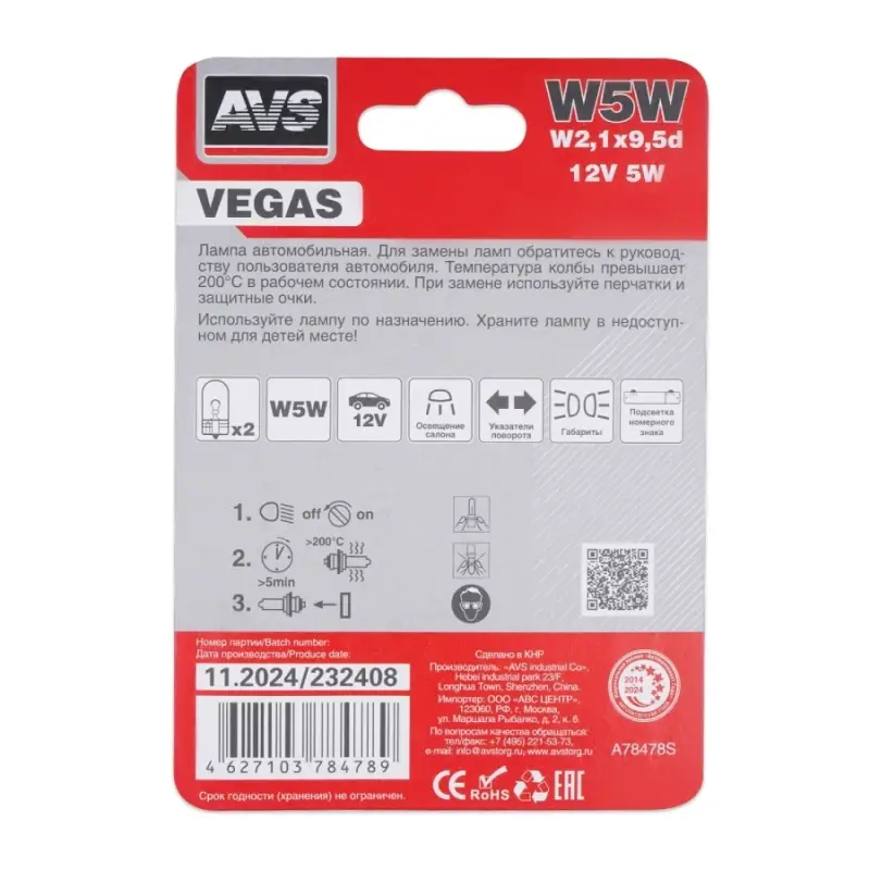 Лампа AVS Vegas в блистере 12V.W5W(W2,1x9,5d) 2шт.