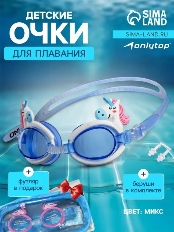 Очки для плавания детские ONLYTOP, беруши, МИКС