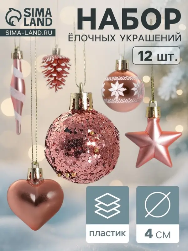 Ёлочные игрушки набор 12 шт. &laquo;Праздничный хоровод&raquo; 4 см, розовый