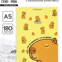 Смэшбук с раскраской антистресс А5, 180 л. &laquo;Капибара&raquo;