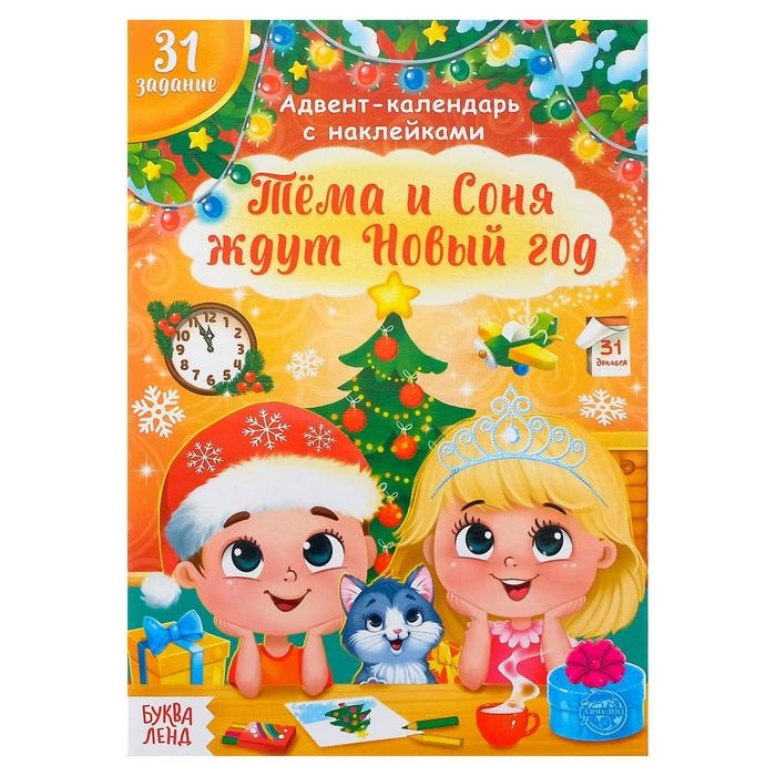 Книжка с наклейками «Адвент- календарь. Тёма и Соня ждут Новый год», 20 стр. Книжка с наклейками «Адвент- календарь. Тёма и Соня ждут Новый год», 20 стр.