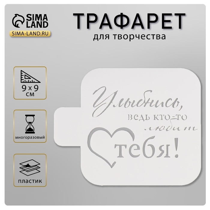 Трафарет Трафарет "Улыбнись, ведь кто-то любит тебя!" 9х9 см