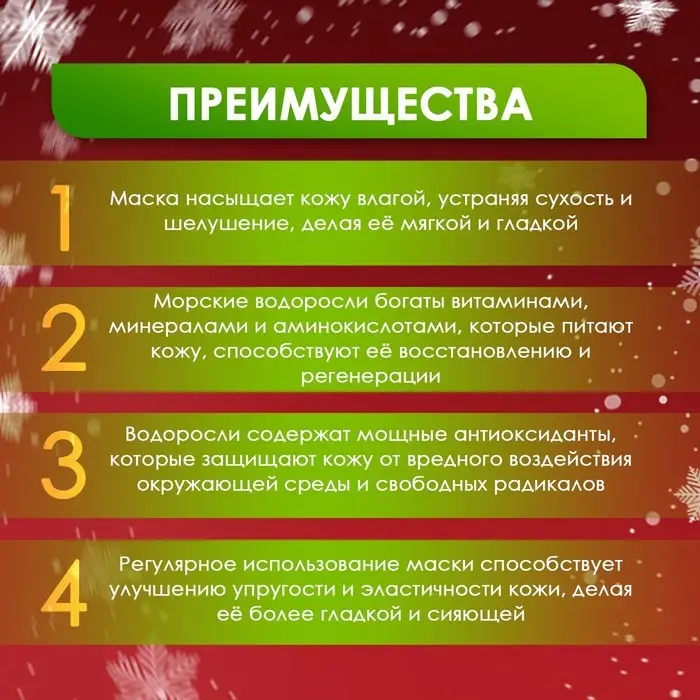 Новогодняя тканевая маска для лица, увлажняющая с морскими водорослями Новогодняя тканевая маска для лица, увлажняющая с морскими водорослями