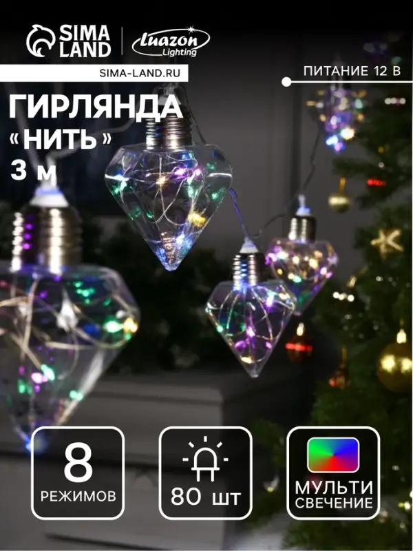 Гирлянда &laquo;Нить&raquo; 3 м с насадками &laquo;Лампочки кристалл&raquo;, IP20, прозрачная нить, 80 LED, свечение мульти, 8 режимов, 220 В