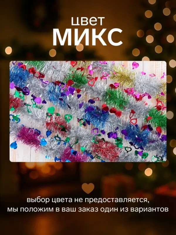 Мишура новогодняя &laquo;Зимнее волшебство. Переплёт&raquo;, сердце, d=5 см, 200 см, МИКС