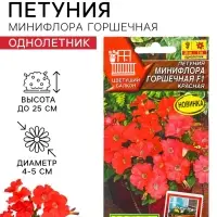 Семена цветов Петуния &laquo;Минифлора горшечная&raquo; F1, красная, 5 шт., &laquo;АЭЛИТА&raquo;