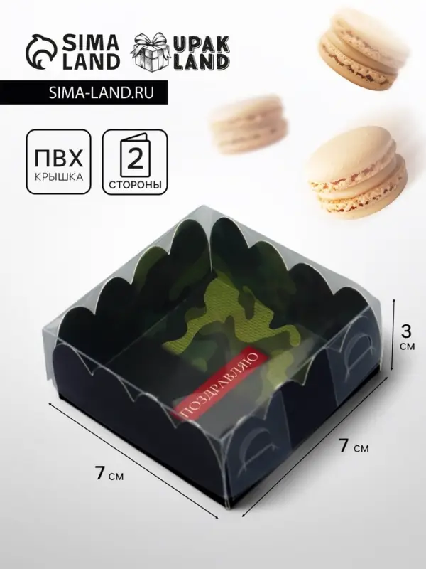 Коробка для печенья, « 23 Февраля», 7×7×3 см Коробка для печенья, « 23 Февраля», 7×7×3 см