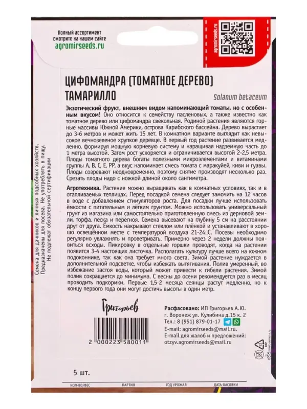 Семена Цифомандры Томатного дерева &laquo;Тамарилло&raquo;, 5 шт. &laquo;Григорьев&raquo;
