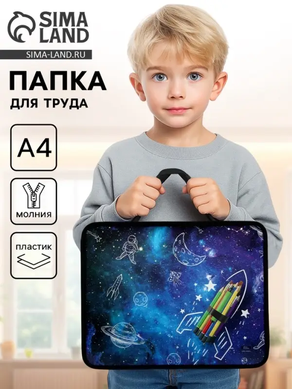 Папка для труда, А4, пластиковая, 33&times;26&times;7.5 см &laquo;Ракета карандаши&raquo;