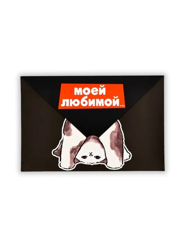 Открытка в форме конверта «Моей любимой», 12 х 18 см Открытка в форме конверта «Моей любимой», 12 х 18 см