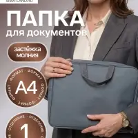 Папка с ручками А4, 360&times;270&times;80 мм, текстильная, внутренний карман, серый 1Ш48