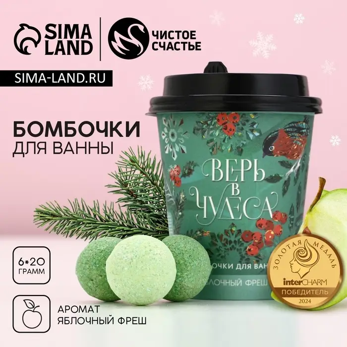 Бомбочки для ванны &laquo;Верь в чудеса&raquo;, 6&times;20 г, Чистое счастье