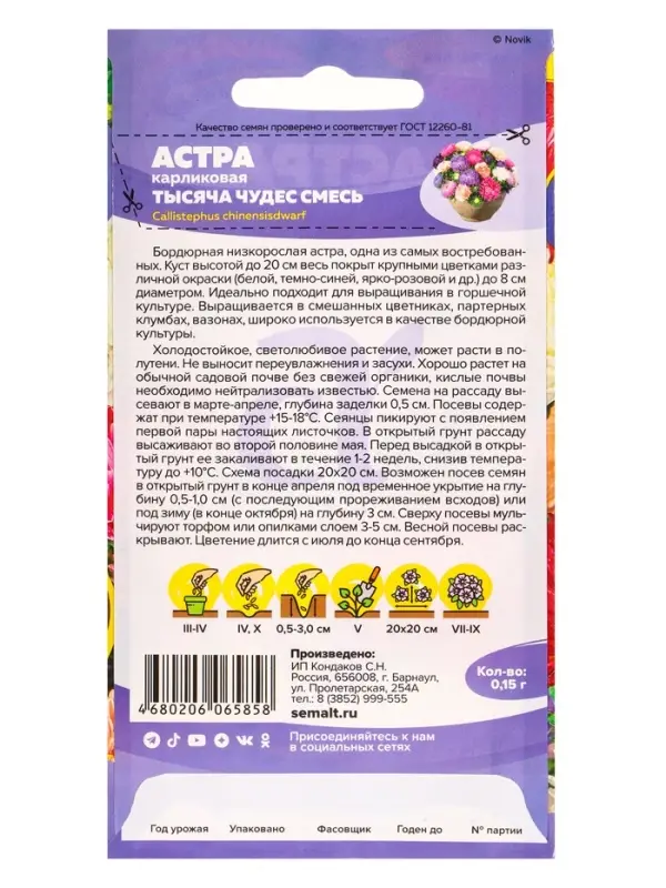 Семена цветов Астра &laquo;Тысяча чудес&raquo;, карликовая, смесь, 0.15 г, &laquo;Семена Алтая&raquo;