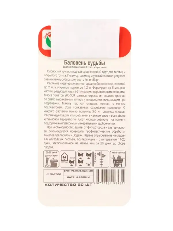 Семена Томат &laquo;Баловень судьбы&raquo;, 20 шт., &laquo;Сибирский сад&raquo;