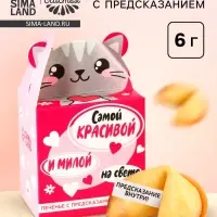 Печенье с предсказанием &laquo;Самой красивой&raquo;, 1 шт.