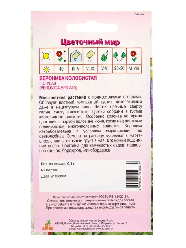 Семена Вероника колосистая Голубая 0,1 г Семена Вероника колосистая Голубая 0,1 г