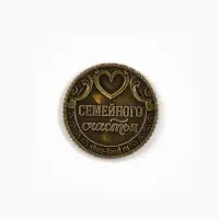 Монета сувенирная, латунь &laquo;Любви и счастья&raquo; d=2.5 см