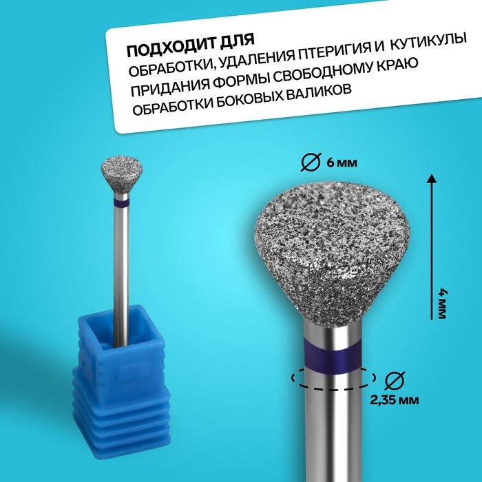 Фреза алмазная для педикюра, средняя зернистость, 6×4 мм, в пластиковом футляре Фреза алмазная для педикюра, средняя зернистость, 6×4 мм, в пластиковом футляре