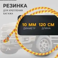 Резинка для крепления багажа TORSO, 120 см, d=10 мм, металлические крючки, МИКС