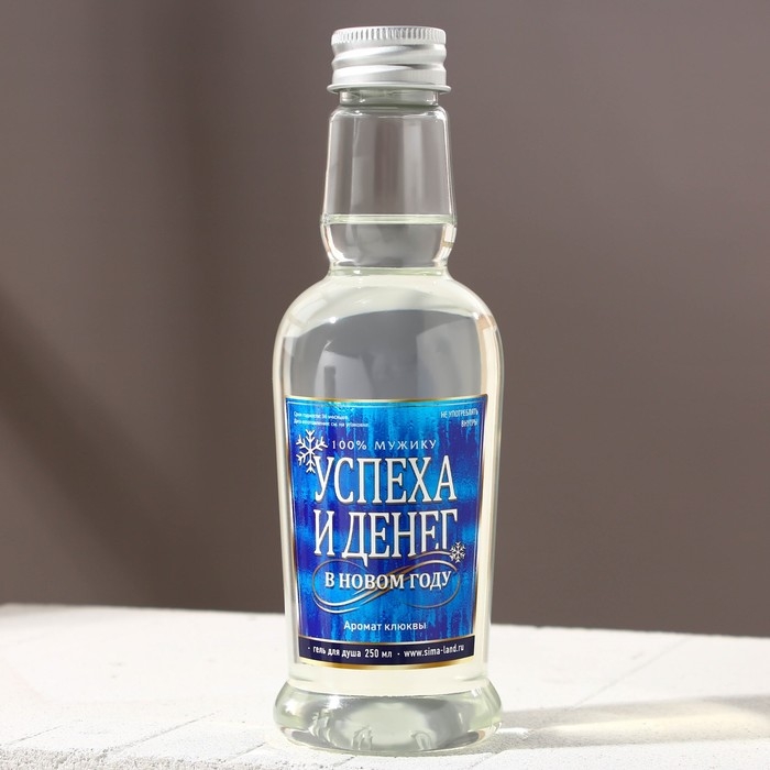 Гель для душа во флаконе водки «Успеха и денег», 250 мл, аромат клюквы, Новый Год