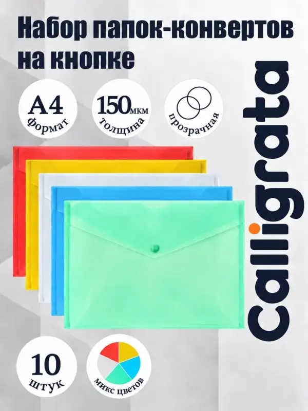 Набор папок-конвертов на кнопке 10 штук, А4, 150 мкм, Calligrata Standard, прозрачные, микс