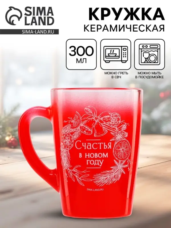 Кружка с градиентом новогодняя «Счастья в НГ», 300 мл