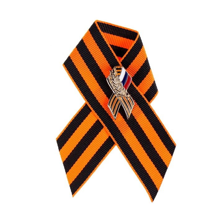 Брошь - георгиевская лента со значком Брошь - георгиевская лента со значком "9 мая - Вечный огонь" с триколором