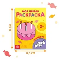 Раскраска «Сладости», 16 стр., 2+