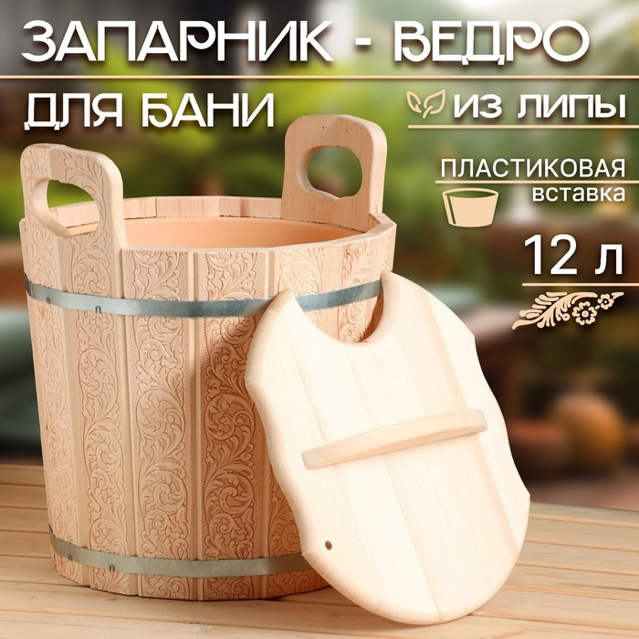 Запарник-ведро из липы, 12 л, пластиковая вставка, с крышкой, тиснение  Запарник-ведро из липы, 12 л, пластиковая вставка, с крышкой, тиснение "Русские узоры"