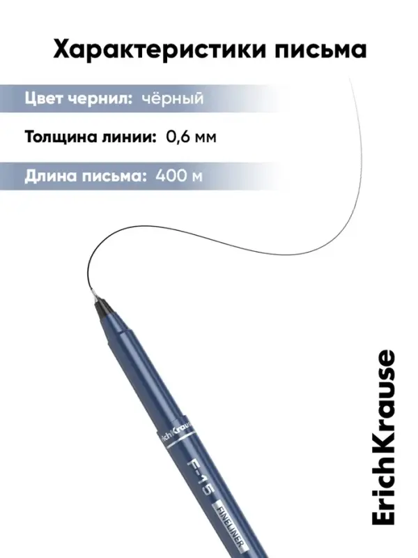 Ручка капиллярная ErichKrause F-15, чёрный стержень, узел 0.6 мм
