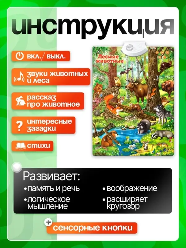 Говорящий электронный плакат ZABIAKA &laquo;Лесные животные&raquo;, работает от батареек