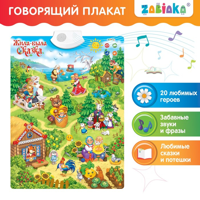 Говорящий электронный плакат &laquo;Жила-была сказка&raquo;, работает от батареек