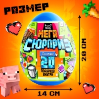 Игрушка - сюрприз в яйце «Мега-сюрприз», больше 20 подарков, 20 см