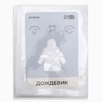 Дождевик детский, рост 120-160 см, ЭВА 85 г, белый
