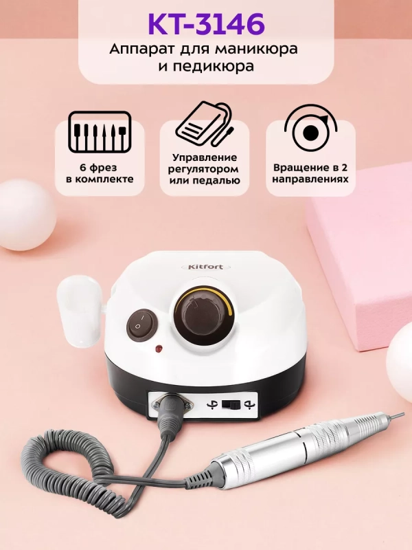 Аппарат для маникюра и педикюра КТ-3146 - 18 Вт Аппарат для маникюра и педикюра КТ-3146 - 18 Вт