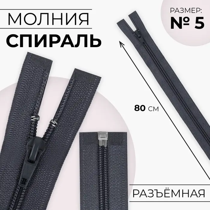 Молния «Спираль», №5, разъёмная, замок автомат, 80 см, тёмно-серая